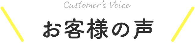 customers voice お客様の声