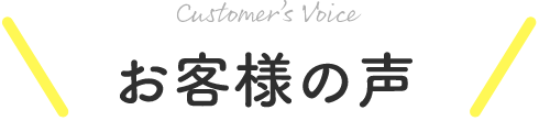 customers voice お客様の声