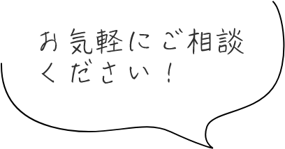 お気軽にご相談ください!