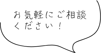 お気軽にご相談ください!