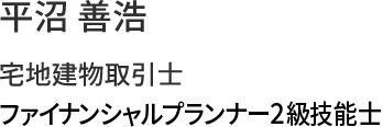 平沼 善浩 宅地建物取引士 ファイナンシャルプランナー2級技能士