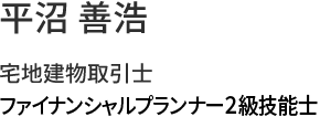 平沼 善浩 宅地建物取引士 ファイナンシャルプランナー2級技能士