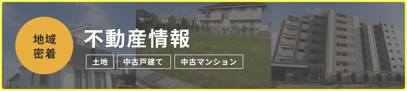 地域 密着 不動産情報 土地 中古戸建て 中古マンション