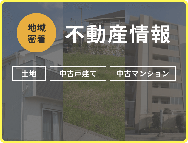 地域 密着 不動産情報 土地 中古戸建て 中古マンション